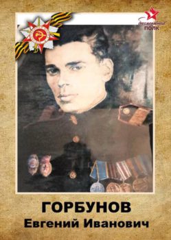 Горбунов Е И